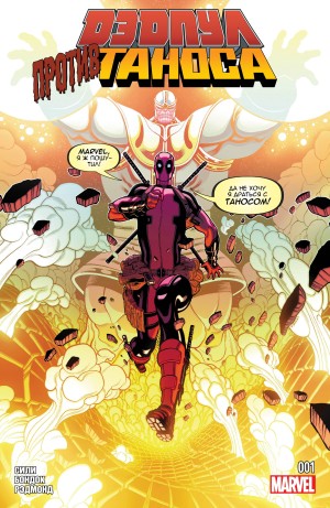 Дэдпул против Таноса