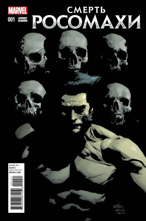 Смерть Росомахи