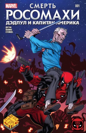 Смерть Росомахи: Дедпул и Капитан Америка