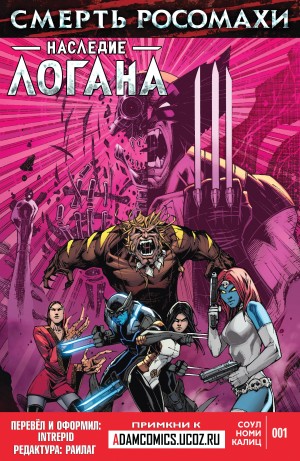 Смерть Росомахи: Наследие Логана