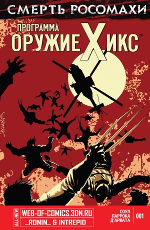 Смерть Росомахи: Программа Оружие Икс