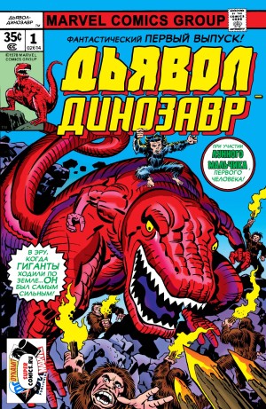 Дьявол Динозавр