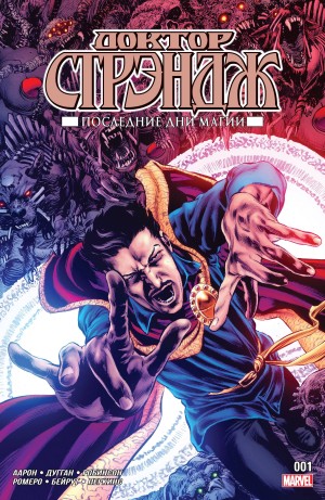 Доктор Стрэндж: Последние Дни Магии