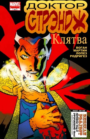 Доктор Стрэндж: Клятва