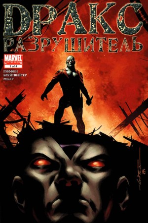 Дракс Разрушитель