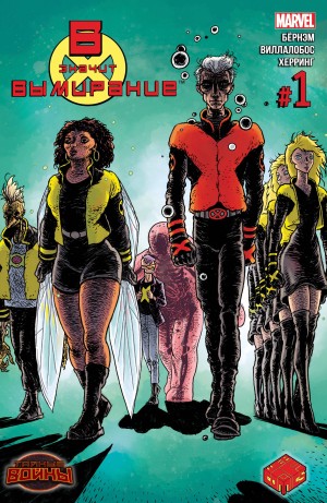 В Значит Вымирание