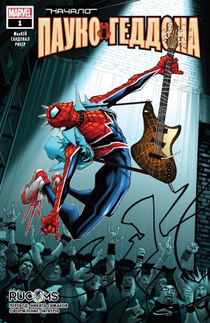 Начало Пауко-Геддона