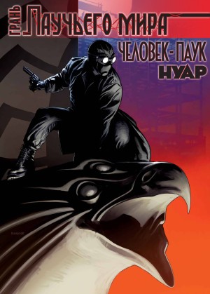 Грань Паучьего Мира