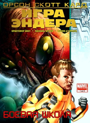 Игра Эндера: Боевая Школа