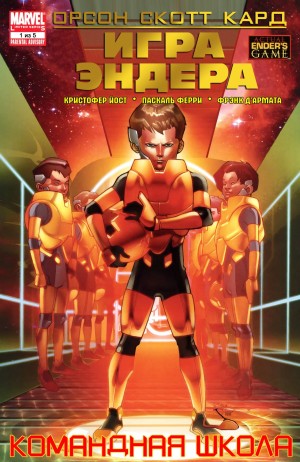Игра Эндера: Командная Школа