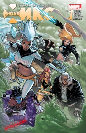 Исключительные Люди-Икс