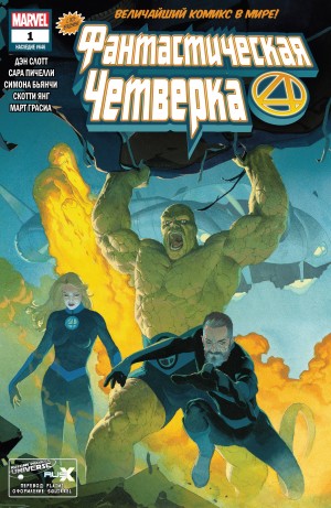 Фантастическая Четверка