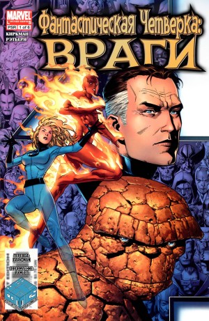 Фантастическая Четверка: Враги