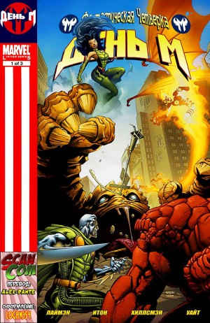 Фантастическая Четверка: День М