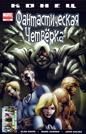 Фантастическая Четверка: Конец