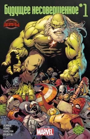 Несовершенное Будущее