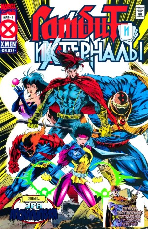 Гамбит и Икс-Терналы