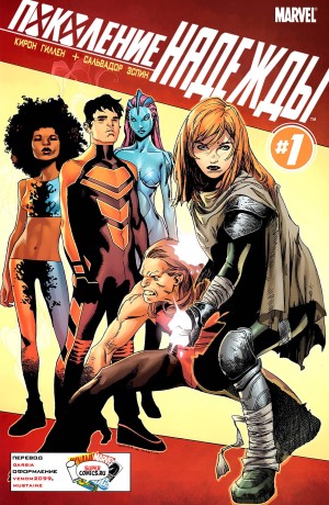 Поколение Надежды