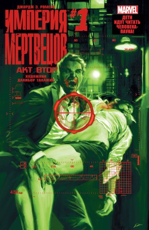 Империя Мертвецов: Акт Третий