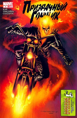 Призрачный Гонщик