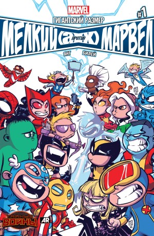 Гигантский Размер Мелкий против Марвел