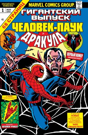 Гигантский выпуск Человек-Паук