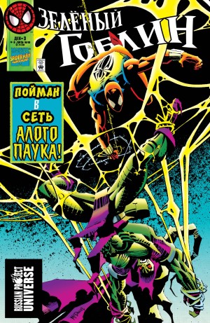 Зеленый Гоблин