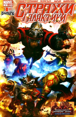 Стражи Галактики