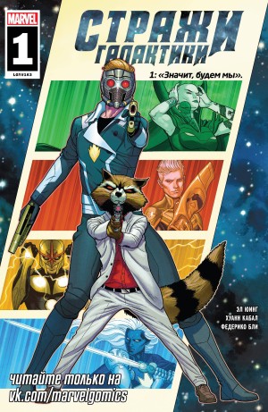 Стражи Галактики