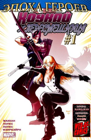 Хоукай и Пересмешница