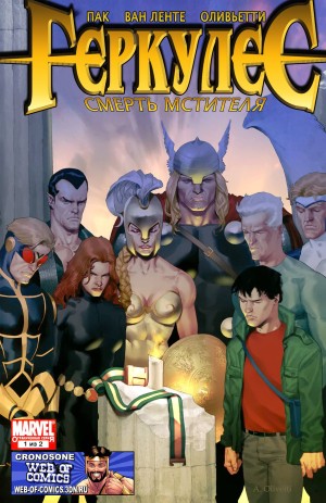Геркулес: Смерть Мстителя