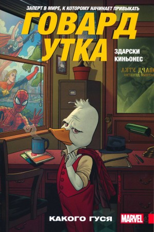 Говард Утка