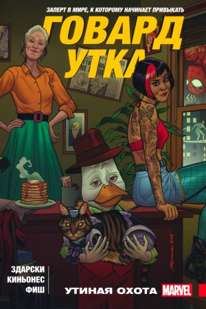 Говард Утка