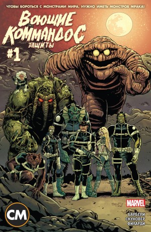 Воюющие Коммандос ЗАЩИТЫ