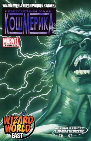 Невероятный Халк: Кошмерика