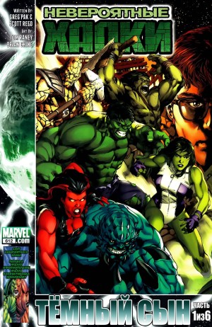 Невероятные Халки