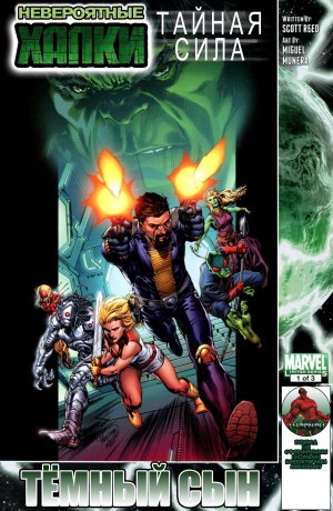 Невероятные Халки: Тайная Сила