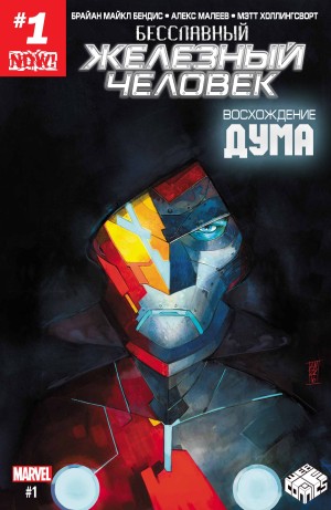 Бесчестный Железный Человек