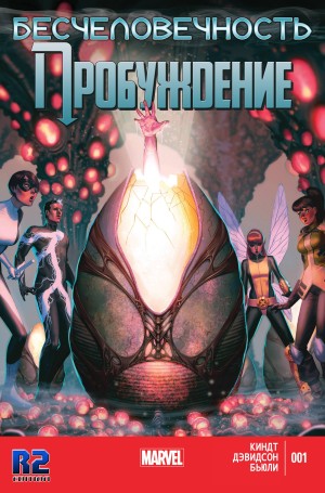 Бесчеловечность: Пробуждение