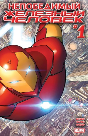 Непобедимый Железный Человек