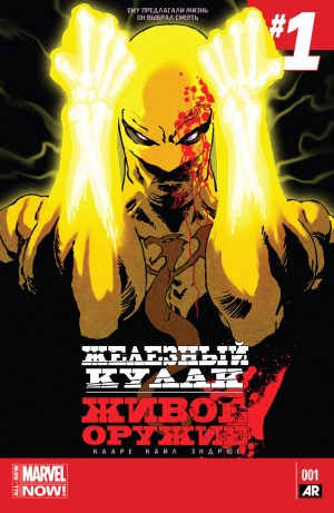 Железный Кулак: Живое Оружие