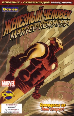 Железный Человек: Появление Мандарина