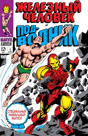 Железный Человек и Под-водник