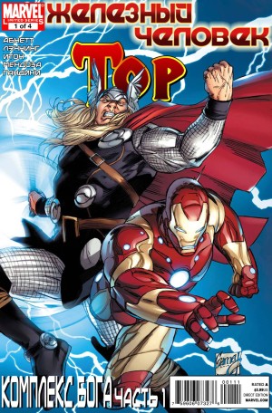 Железный Человек / Тор