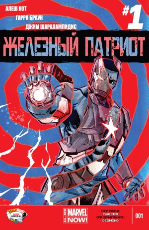 Железный Патриот