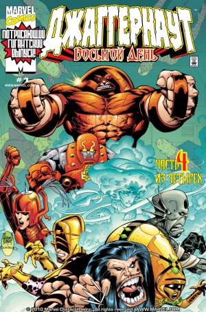 Джаггернаут: Восьмой День