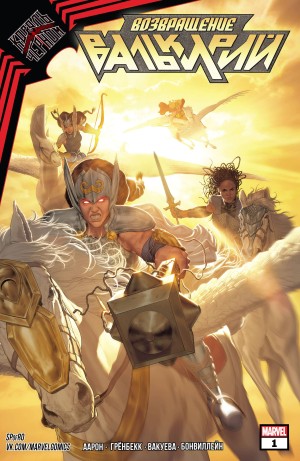 Король в Чёрном: Возвращение Валькирий