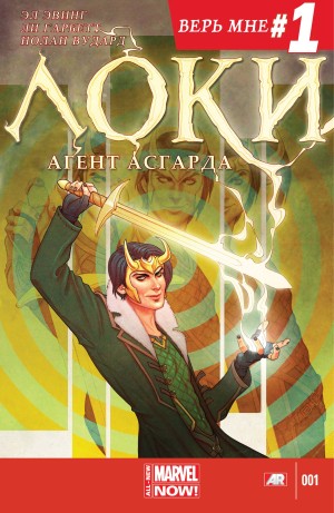 Локи: Агент Асгарда