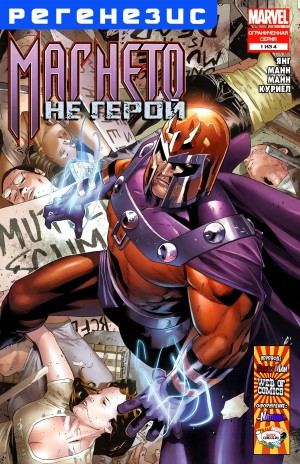 Магнето: Не Герой