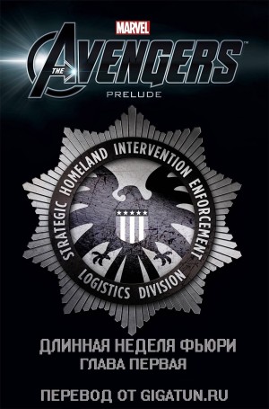 Мстители Прелюдия: Длинная Неделя Ника Фьюри